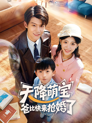 天降萌宝爸比快来抢婚了（60集）好看短剧又来了