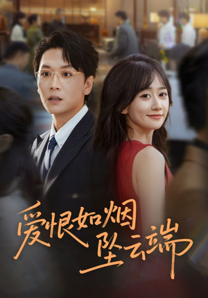 爱恨如烟坠云端(71集) 爱恨如烟坠云端(71集)精彩短剧又来了