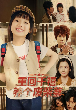 重回千禧养个废柴爹(79集) 重回千禧养个废柴爹(79集)爆款短剧推荐