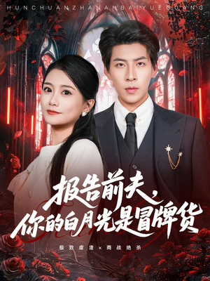 报告前夫，你的白月光是冒牌货（70集）分享热门短剧