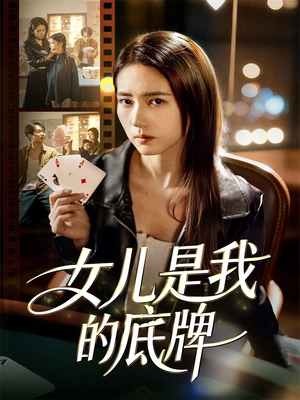 女儿是我的底牌（60集）最新短剧推荐