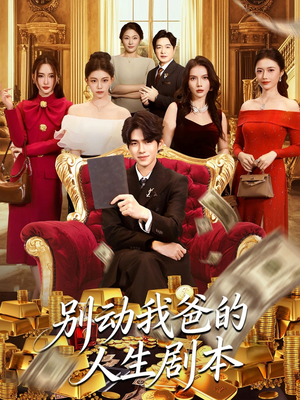 别动我爸的人生剧本（85集）全集下载