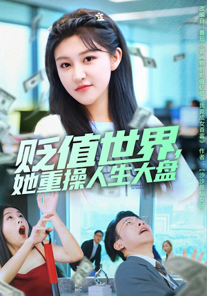 贬值世界她重操人生大盘(63集) 贬值世界她重操人生大盘(63集)最火的短剧