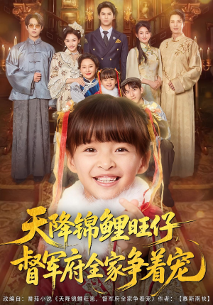 天降锦鲤旺仔督军府全家争着宠（80集）夸克网盘在线看