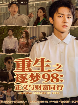 重生之逐梦98：正义与财富同行（73集）上热门短剧
