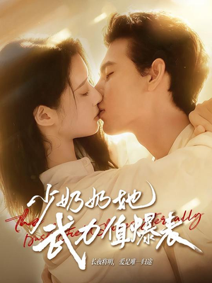 少奶奶她武力值爆表（82集）好看短剧看不停