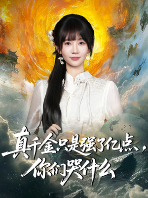 真千金只是强了亿点，你们哭什么（82集）直接看到大结局