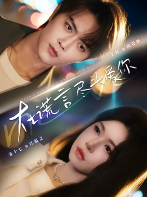 在谎言尽头爱你(60集) 在谎言尽头爱你(60集)看短剧放松一下