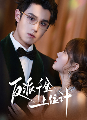 反派千金上位记(60集) 反派千金上位记(60集)短剧热门推荐