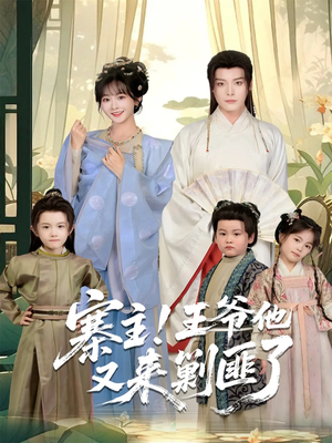 寨主！王爷他又来剿匪了（59集）一个短剧看全集