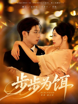 步步为饵(80集) 步步为饵(80集)短剧太上头了