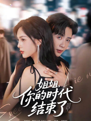 姐姐，你的时代结束了（72集）免费观看