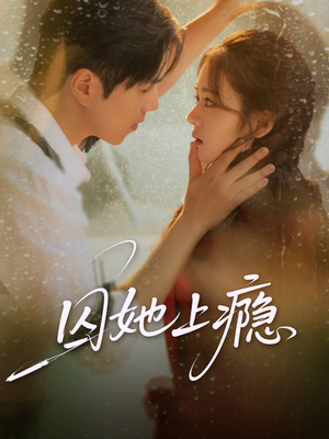 囚她上瘾（60集）热门火爆短剧