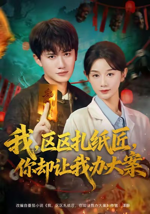 我区区扎纸匠你却让我办大案（80集）独家内容免费看