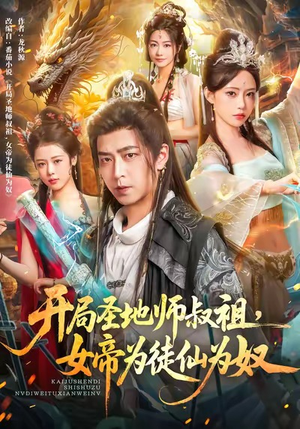 开局圣地师叔祖，女帝为徒仙为奴（80集）热播短剧免费看