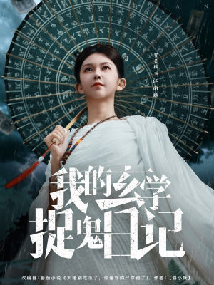 我的玄学捉鬼日记(79集) 我的玄学捉鬼日记(79集)恋爱短剧分享