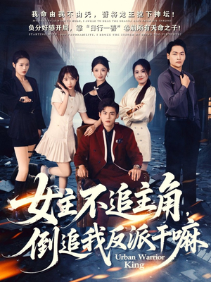 女主不追主角,倒追我反派干嘛(81集) 女主不追主角,倒追我反派干嘛(81集)短剧在线更新