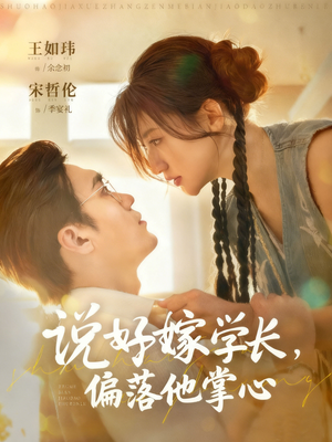 说好嫁学长，偏落他掌心（60集）免费短剧合集