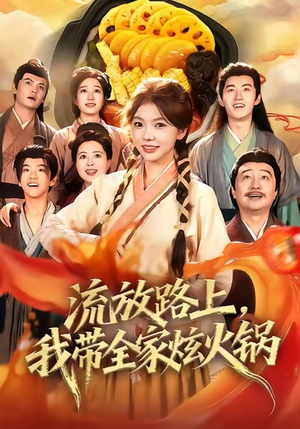 流放路上,我带全家炫火锅(80集) 流放路上,我带全家炫火锅(80集)怎么看全集
