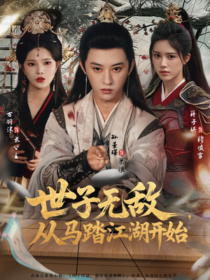 世子无敌,从马踏江湖开始(80集) 世子无敌,从马踏江湖开始(80集)在线免费观看