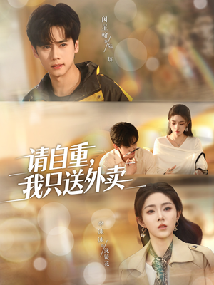 请自重我只送外卖(59集) 请自重我只送外卖(59集)在哪个平台看好