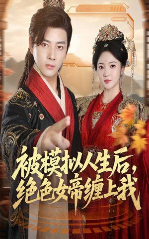 被模拟人生后，绝色女帝缠上我（64集）热门短剧排行榜