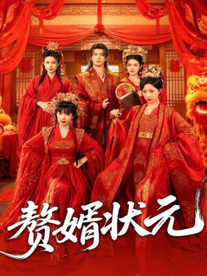 赘婿状元(79集) 赘婿状元(79集)追短剧太上头了