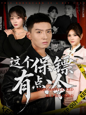 这个保镖有点冷(80集) 这个保镖有点冷(80集)在线免费观影