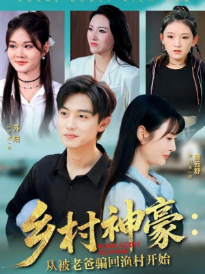 乡村神豪：从被老爸骗回渔村开始（84集）热门短剧推荐。