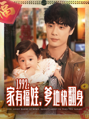 1992家有福娃,爹地快翻身(71集) 1992家有福娃,爹地快翻身(71集)越看越好看短剧