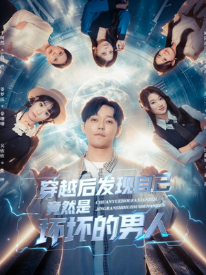 穿越后发现自己竟然是坏坏的男人（78集）在线观看