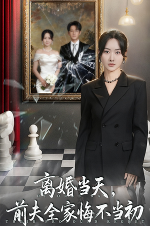 离婚当天前夫全家悔不当初(42集) 离婚当天前夫全家悔不当初(42集)短剧片段分享