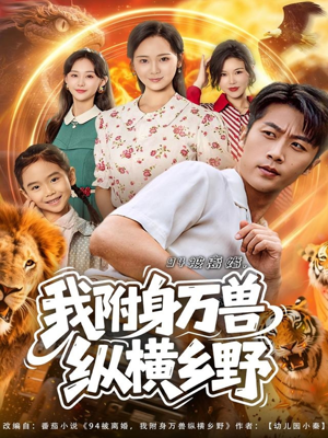 94被离婚我附身万兽纵横乡野(102集) 94被离婚我附身万兽纵横乡野(102集)短剧免费分享