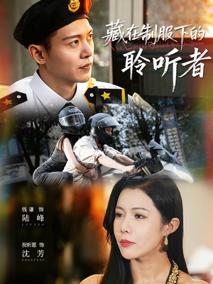 藏在制服下的聆听者(78集) 藏在制服下的聆听者(78集)短剧看全集