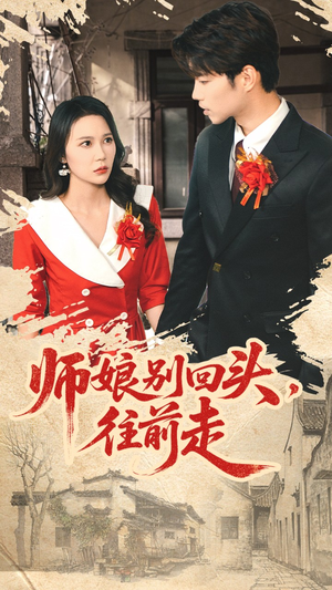 师娘别回头往前走（93集）最新上映免费看