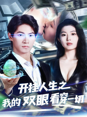 开挂人生之我的双眼看穿一切(80集) 开挂人生之我的双眼看穿一切(80集)完整版