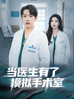 当医生有了模拟手术室(78集) 当医生有了模拟手术室(78集)短剧全集更精彩
