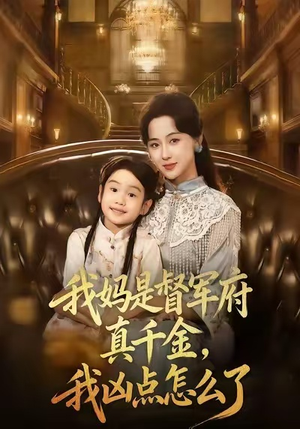 我妈是督军府真千金，我凶点怎么了（81集）短剧