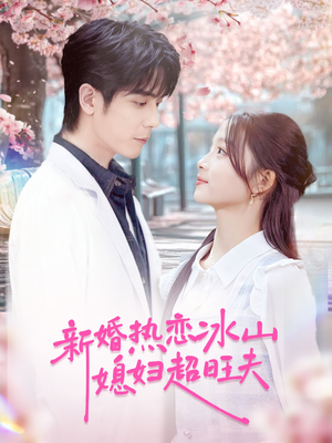 新婚热恋冰山媳妇超旺夫(60集) 新婚热恋冰山媳妇超旺夫(60集)追短剧太上头了