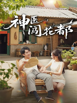 神医闯花都(71集) 神医闯花都(71集)热门短剧分享