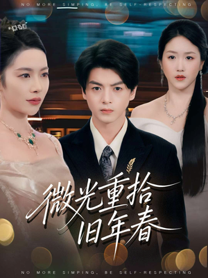 微光重拾旧年春（80集）大结局太过瘾了