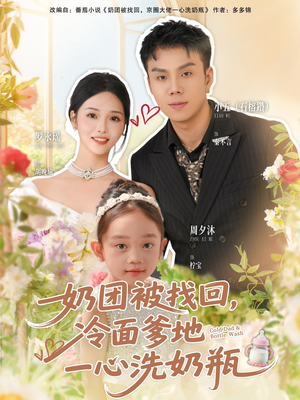 奶团被找回，冷面爹地一心洗奶瓶（70集）短剧热门推荐
