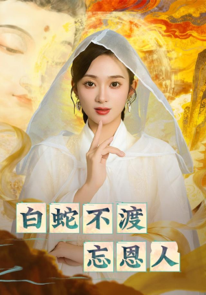 白蛇不渡忘恩人(60集) 白蛇不渡忘恩人(60集)热播短剧免费看