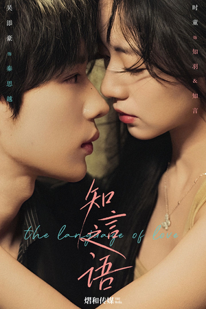 知言之语（59集）免费看