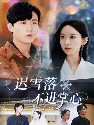 迟雪落不进掌心(79集) 迟雪落不进掌心(79集)独家内容免费看