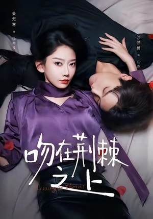 吻在荆棘之上（52集）男主角是谁