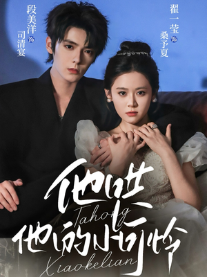 他哄他的小可怜(69集) 他哄他的小可怜(69集)短剧介绍