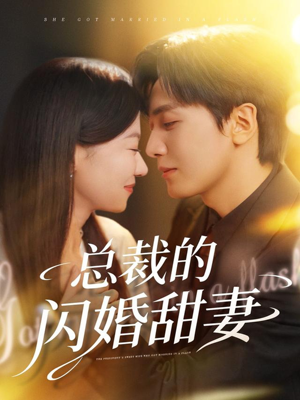 总裁的闪婚甜妻（61集）精彩短剧热播中
