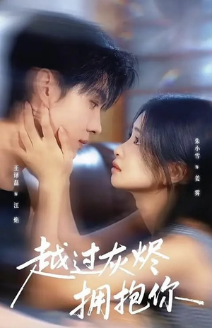 越过灰烬拥抱你（60集）最火爆短剧