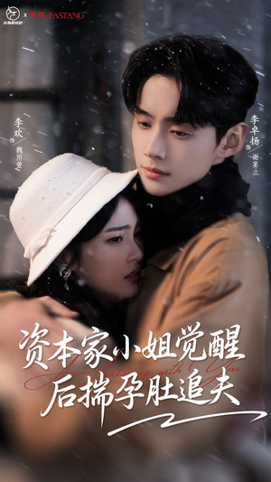 资本家小姐觉醒后揣孕肚追夫（71集）短剧太好看了吧